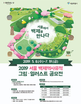 2019 서울 백제역사유적 그림·일러스트 공모전.