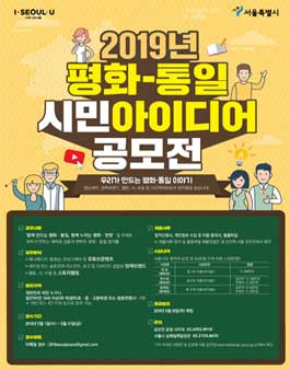 2019년 평화·통일 시민 아이디어 공모전.