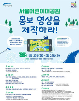 2019 서울어린이대공원 홍보 영상 공모전.
