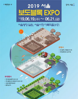 2019 서울 보도블록 EXPO 사진 공모전.