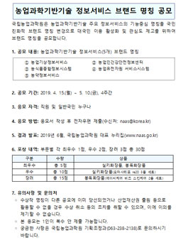 농업과학기반기술 정보서비스 브랜드 명칭 공모전.