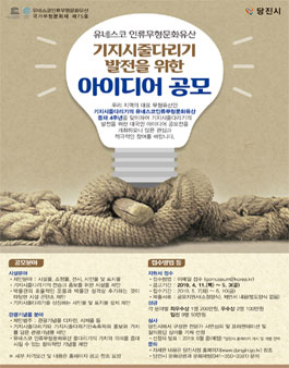 유네스코 인류무형문화유산 기지시줄다리기 발전을 위한 아이디어 공모전.
