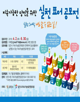 지속가능한 당진을 위한 실천 표어 공모전.