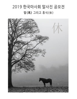 2019 한국마사회 말사진 공모전.