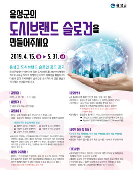 음성군 도시브랜드 슬로건 공모전.