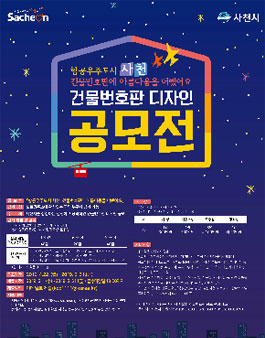2019 사천시 자율형 건물번호판 공모전.