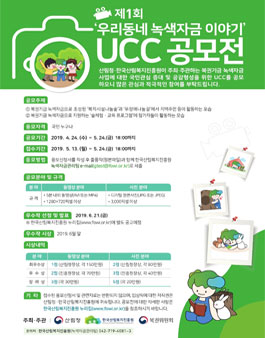 제1회 우리동네 녹색자금 이야기 UCC 공모전.