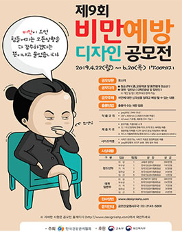제9회 비만예방 디자인 공모전.