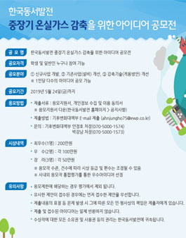 2019 한국동서발전 중장기 온실가스 감축을 위한 아이디어 공모전.