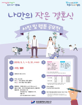 나만의 작은 결혼식 사진 웹툰 공모전.