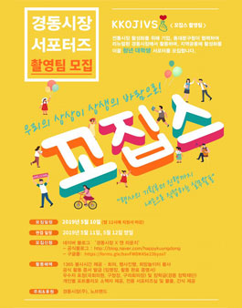 경동시장 서포터즈 꼬집스 KKOJIVS 촬영팀 모집.