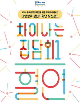 2019 무지개다리 사업 다양성洞 청년기획단 모집.