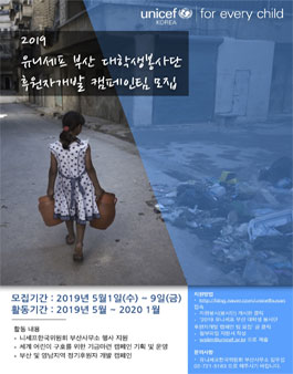 2019 유니세프 부산 대학생 봉사단 후원자개발 캠페인 팀 모집.