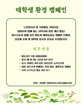 지역사회 환경 캠페인 대학생 봉사자 모집.