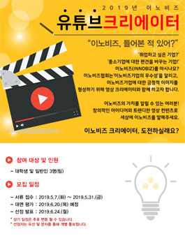 2019년 이노비즈 유튜브 크리에이터 모집 (기간연장).