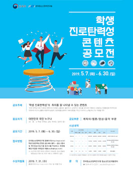 2019 학생 진로탄력성 콘텐츠 공모전 (기간 연장).