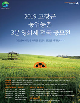 2019 고창군 농업농촌 3분영화제 전국 공모전.