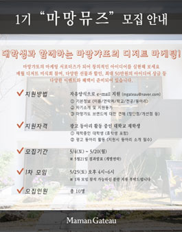 1기 마망뮤즈 모집 안내 (마망갸또 마케팅 서포터즈).