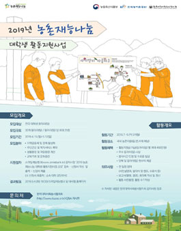 2019년 농촌재능나눔 대학생 활동지원사업 공모.