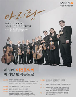 제30회 이건음악회 아리랑 편곡 공모전.