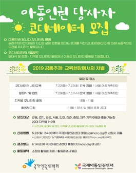 2019 아동인권 당사자 모니터링 사업의 코디네이터 모집.