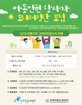 2019 아동인권 당사자 모니터링.