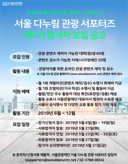 2019 서울 다누림 관광 서포터즈 (콘텐츠 크리에이터, 다누림 관광멘토) 2차 모집.
