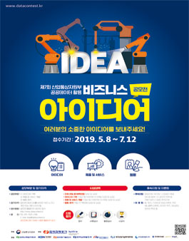 제7회 산업통상자원부 공공데이터 활용 비즈니스 아이디어 공모전 (기간연장).