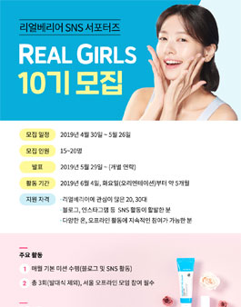 리얼베리어 리얼걸즈 10기 모집.