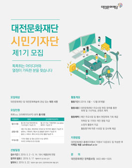 제1기 대전문화재단 시민기자단 모집.