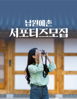 켄싱턴호텔앤리조트 남원예촌 서포터즈 모집.