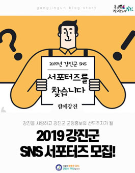 2019 강진군 SNS 서포터즈 모집.