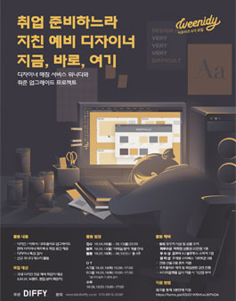 DIFFY 위니디 서포터즈 6기 모집.