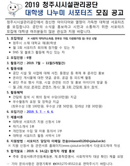 2019 청주시시설관리공단 대학생 나누미 서포터즈 모집.