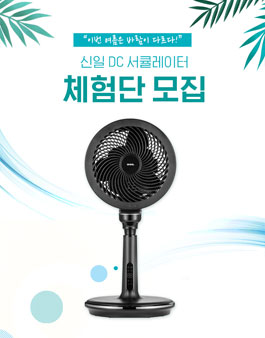 신일 DC 서큘레이터 체험단 모집.