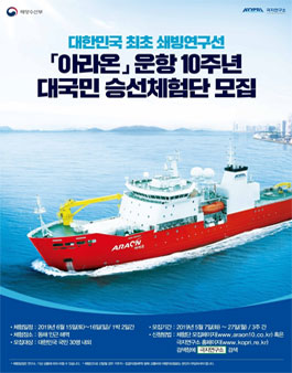 해양수산부 아라온 운항 10주년 대국민 승선체험단 모집.