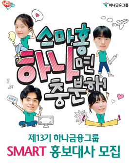 제13기 하나금융그룹 SMART 홍보대사 모집.
