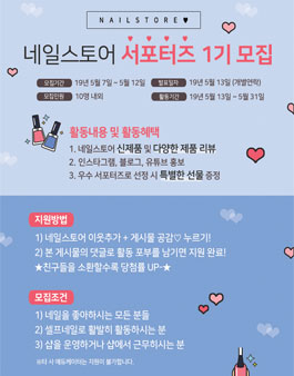 네일스토어 서포터즈 1기 모집 .