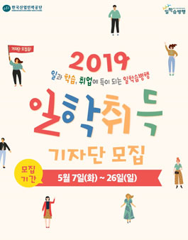 한국산업인력공단 일학취득 기자단 모집.
