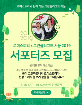 로미스토리와 함께 하는 그린플러그드! 현장 스케치 블로거 모집.