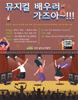 청소년 무료 뮤지컬 교육 프로그램 참여자 모집.