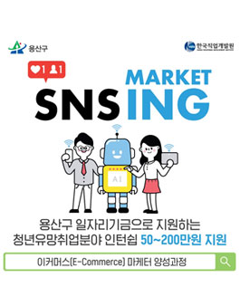 [용산구 지원] 청년유망취업 이커머스 마케터 인턴십 모집.