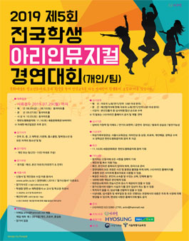 [초중고] 2019 제5회 전국학생 아리인뮤지컬 경연대회.