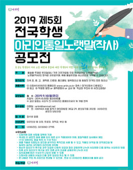 [초중고] 2019 제5회 전국학생 아리인통일노랫말(작사) 공모전 .