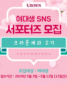 크라운제과 SNS서포터즈 2기 모집.