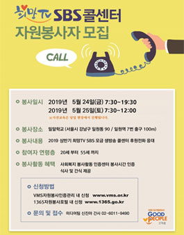 2019 희망TV SBS x 굿피플과 함께하는 콜센터 자원봉사 모집