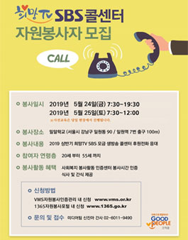 2019 희망TV SBS x 굿피플과 함께하는 콜센터 자원봉사 모집.
