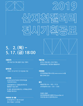 2019 산지천갤러리 전시기획공모.