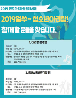 2019얼쑤~청소년아리랑! 서포터즈 모집.