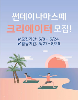 썬데이나마스떼 크리에이터 제1기 모집.